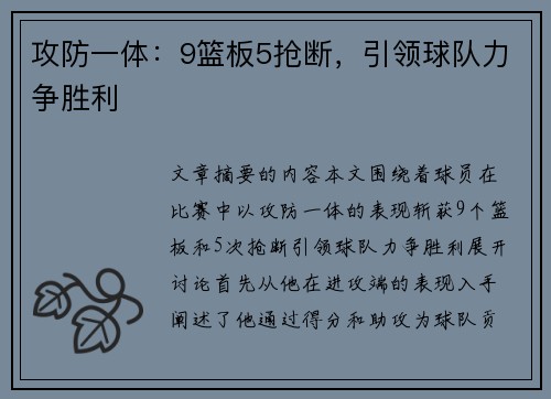 攻防一体：9篮板5抢断，引领球队力争胜利