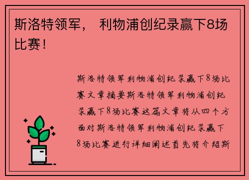 斯洛特领军, 利物浦创纪录赢下8场比赛! 斯洛特领军, 利物浦创纪录赢下8场比赛!