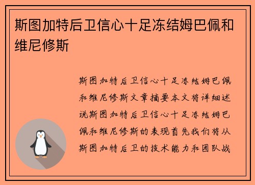 斯图加特后卫信心十足冻结姆巴佩和维尼修斯 斯图加特后卫信心十足冻结姆巴佩和维尼修斯