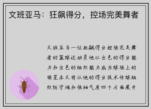 文班亚马：狂飙得分，控场完美舞者