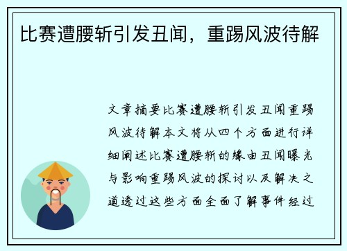 比赛遭腰斩引发丑闻,重踢风波待解 比赛遭腰斩引发丑闻,重踢风波待解