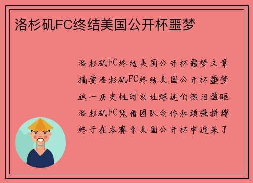 洛杉矶FC终结美国公开杯噩梦 洛杉矶FC终结美国公开杯噩梦