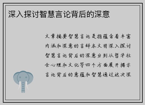 深入探讨智慧言论背后的深意 深入探讨智慧言论背后的深意