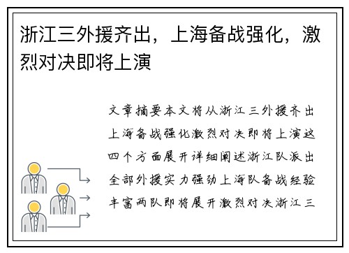 浙江三外援齐出,上海备战强化,激烈对决即将上演 浙江三外援齐出,上海备战强化,激烈对决即将上演