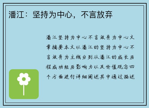 潘江：坚持为中心，不言放弃
