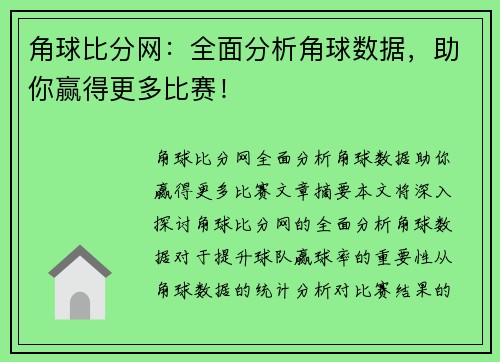 角球比分网：全面分析角球数据，助你赢得更多比赛！