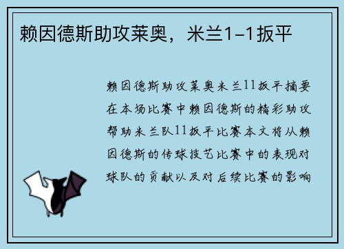 赖因德斯助攻莱奥，米兰1-1扳平