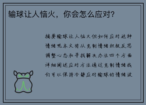 输球让人恼火，你会怎么应对？
