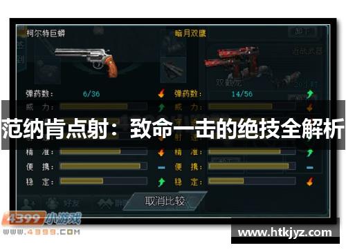 范纳肯点射：致命一击的绝技全解析