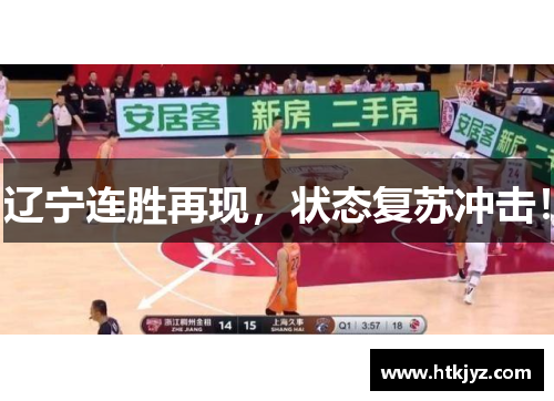 辽宁连胜再现，状态复苏冲击！