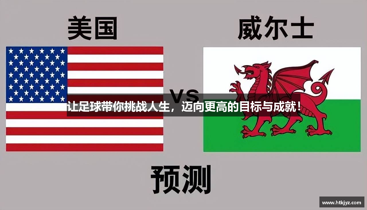 让足球带你挑战人生，迈向更高的目标与成就！