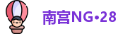 南宫NG·28